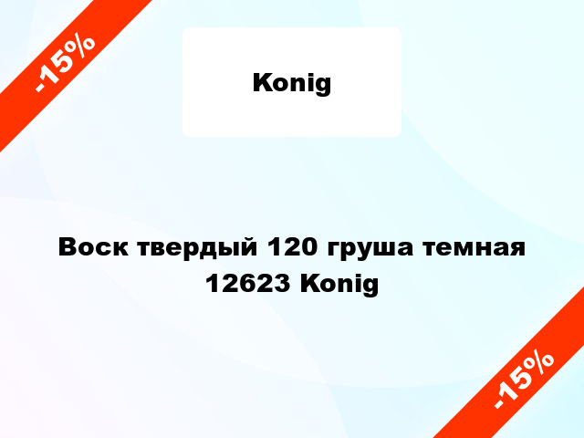 Воск твердый 120 груша темная 12623 Konig