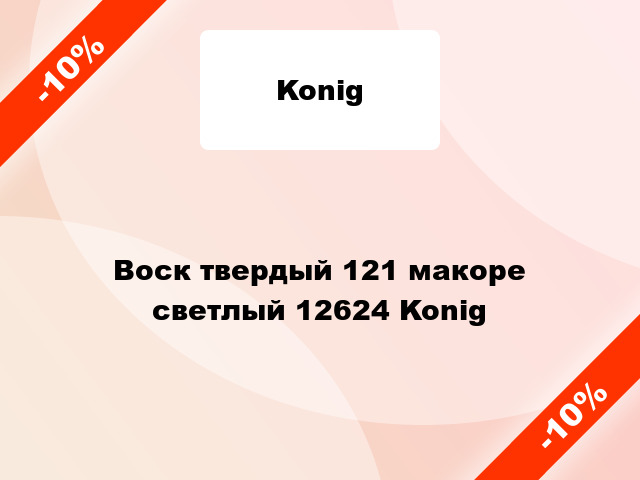 Воск твердый 121 макоре светлый 12624 Konig