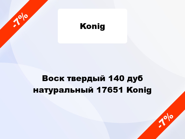 Воск твердый 140 дуб натуральный 17651 Konig