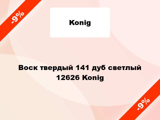 Воск твердый 141 дуб светлый 12626 Konig