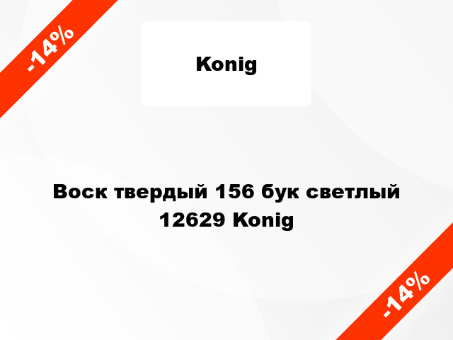 Воск твердый 156 бук светлый 12629 Konig