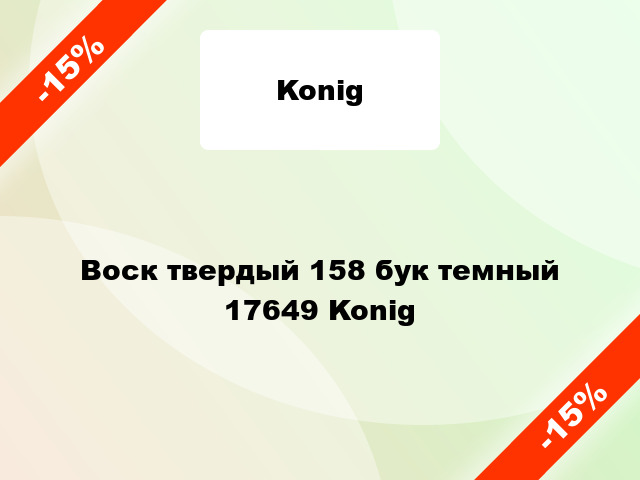 Воск твердый 158 бук темный 17649 Konig