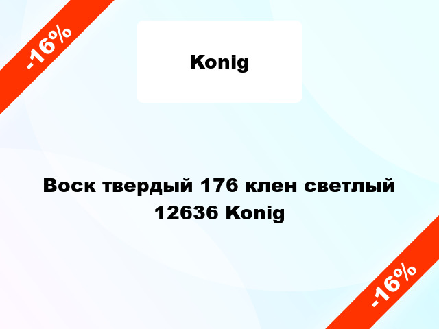 Воск твердый 176 клен светлый 12636 Konig