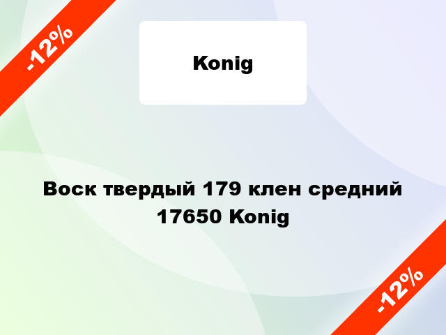 Воск твердый 179 клен средний 17650 Konig