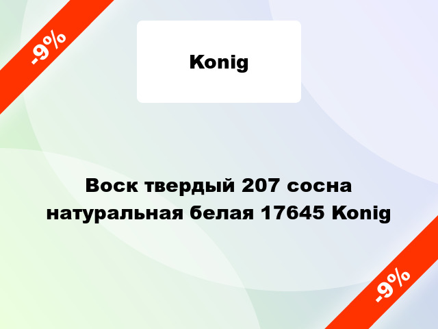 Воск твердый 207 сосна натуральная белая 17645 Konig