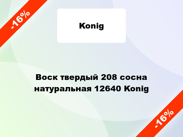 Воск твердый 208 сосна натуральная 12640 Konig