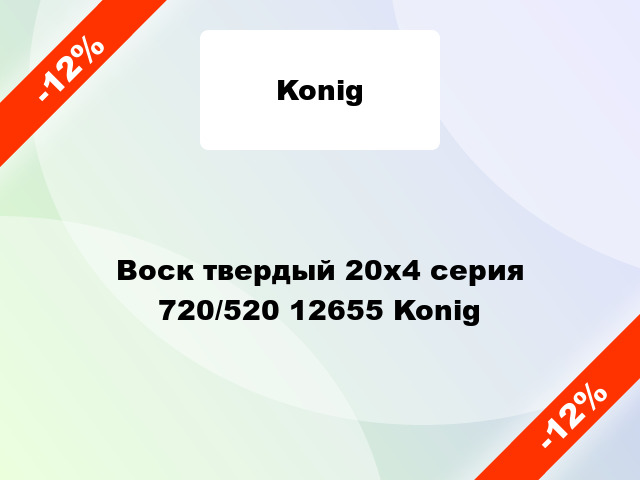 Воск твердый 20х4 серия 720/520 12655 Konig