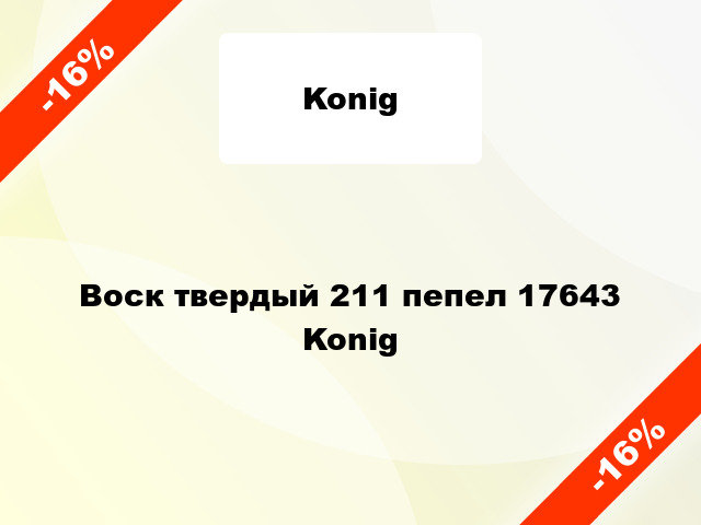 Воск твердый 211 пепел 17643 Konig