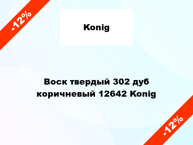 Воск твердый 302 дуб коричневый 12642 Konig