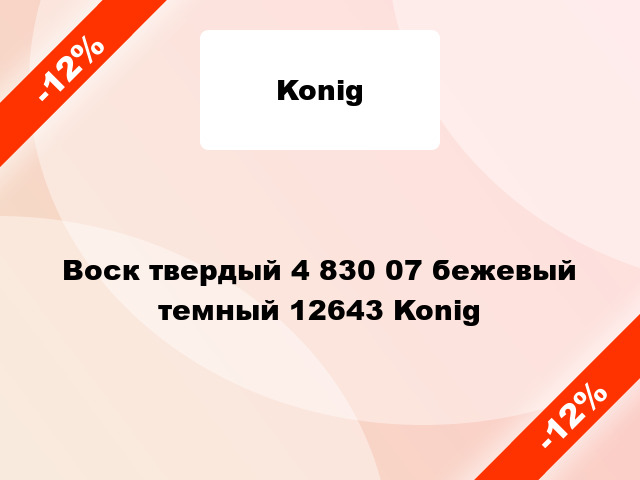 Воск твердый 4 830 07 бежевый темный 12643 Konig