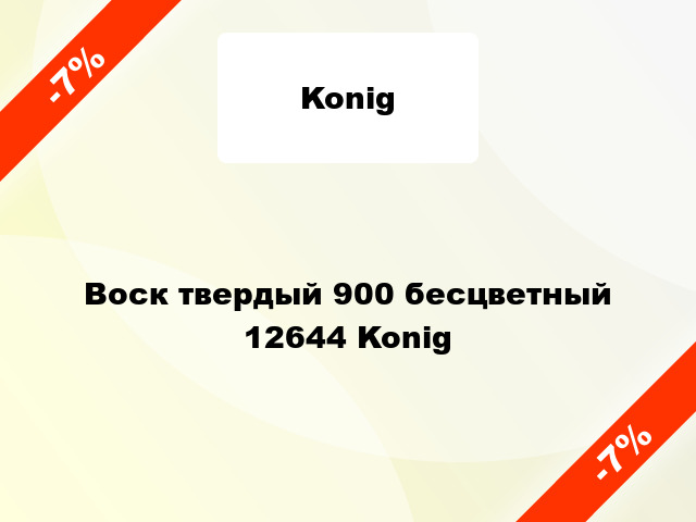 Воск твердый 900 бесцветный 12644 Konig