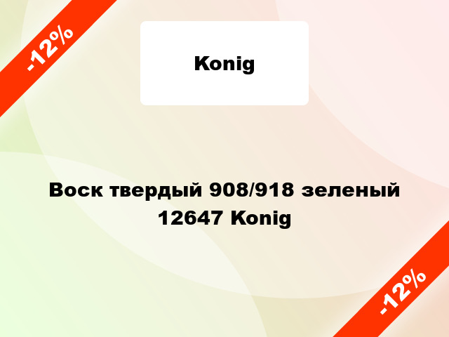 Воск твердый 908/918 зеленый 12647 Konig