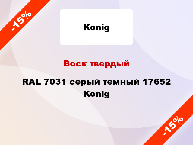 Воск твердый RAL 7031 серый темный 17652 Konig