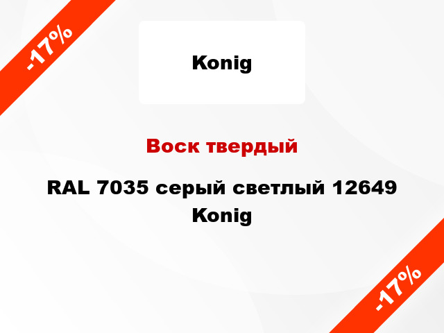 Воск твердый RAL 7035 серый светлый 12649 Konig