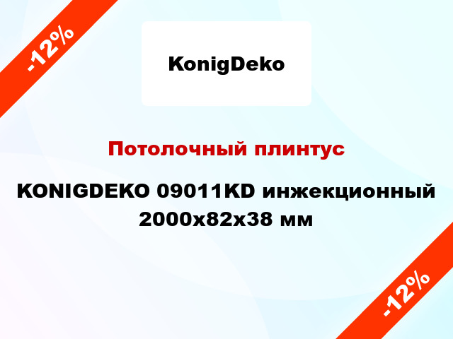 Потолочный плинтус KONIGDEKO 09011KD инжекционный 2000x82x38 мм