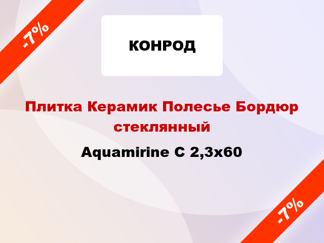Плитка Керамик Полесье Бордюр стеклянный Aquamirine C 2,3x60