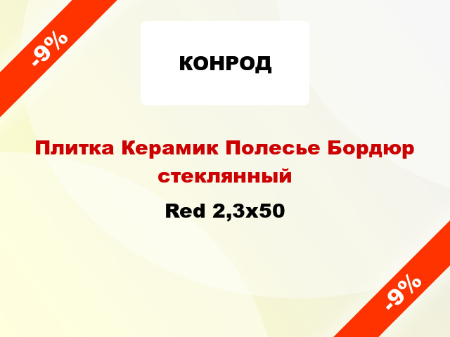 Плитка Керамик Полесье Бордюр стеклянный Red 2,3x50