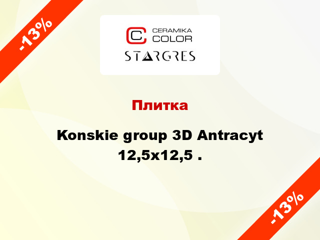 Плитка Konskie group 3D Antracyt 12,5x12,5 .