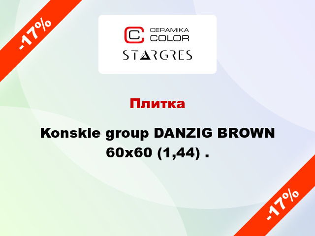 Плитка Konskie group DANZIG BROWN 60x60 (1,44) .