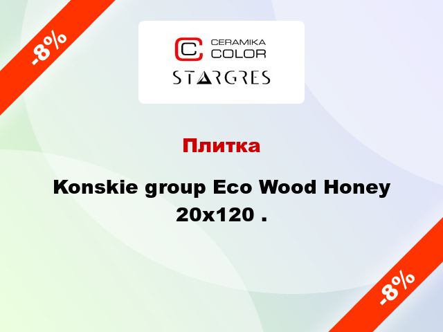 Плитка Konskie group Eco Wood Honey 20x120 .