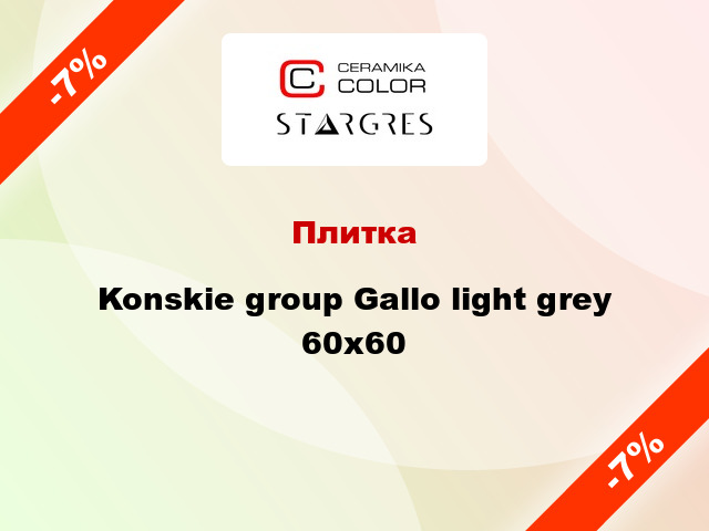 Плитка Konskie group Gallo light grey 60x60