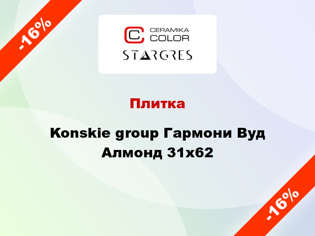 Плитка Konskie group Гармони Вуд Алмонд 31х62