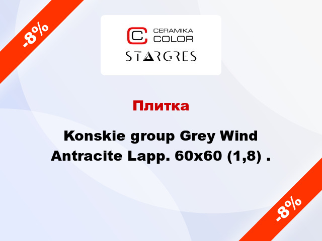 Плитка Konskie group Grey Wind Antracite Lapp. 60x60 (1,8) .