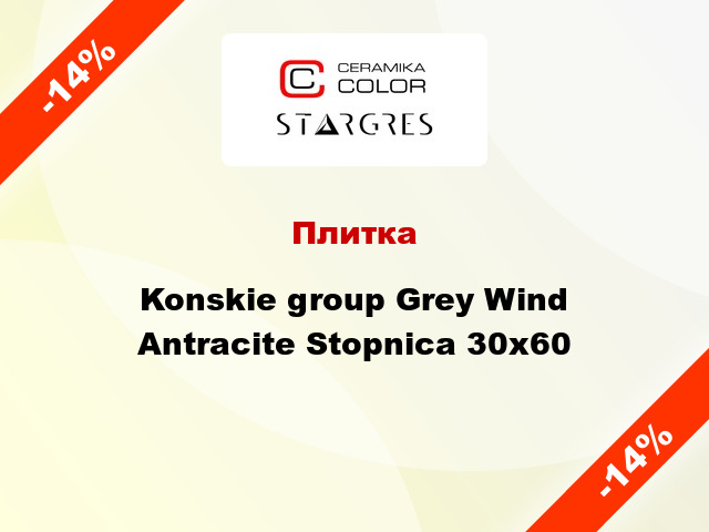 Плитка Konskie group Grey Wind Antracite Stopnica 30x60