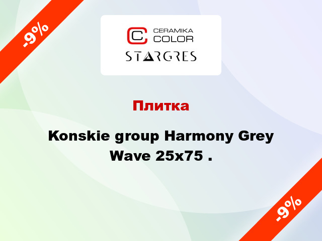 Плитка Konskie group Harmony Grey Wave 25x75 .