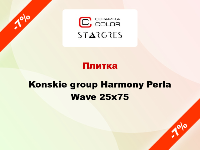 Плитка Konskie group Harmony Perla Wave 25x75