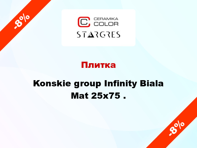 Плитка Konskie group Infinity Biala Mat 25x75 .