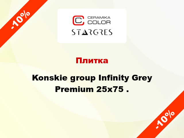 Плитка Konskie group Infinity Grey Premium 25x75 .