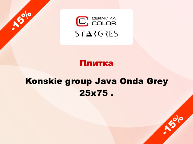 Плитка Konskie group Java Onda Grey 25x75 .