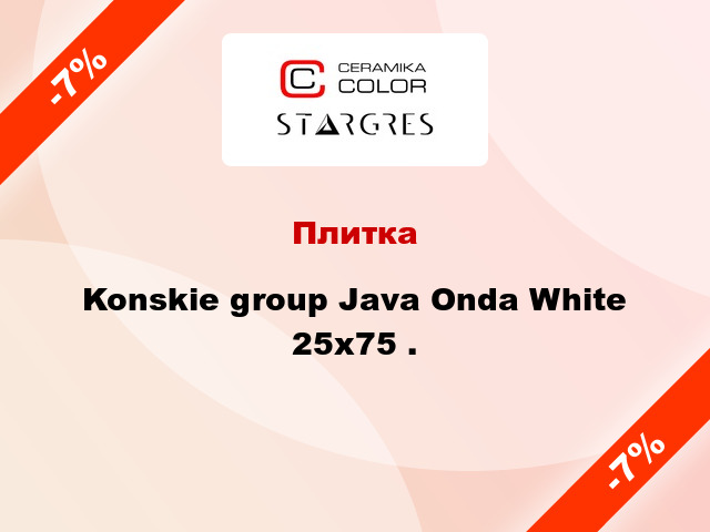 Плитка Konskie group Java Onda White 25x75 .