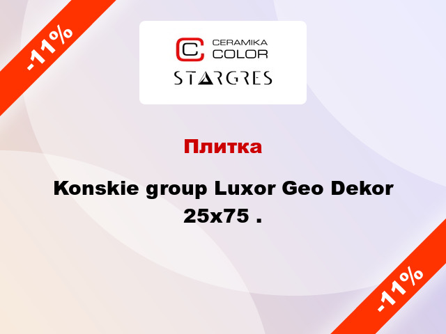 Плитка Konskie group Luxor Geo Dekor 25x75 .