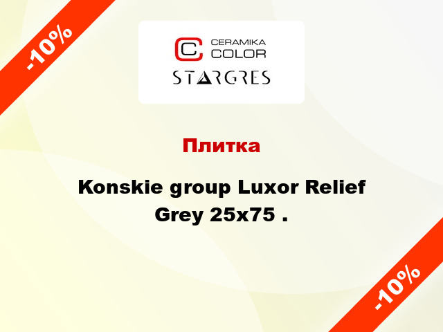 Плитка Konskie group Luxor Relief Grey 25x75 .