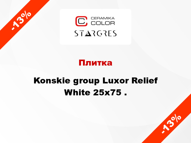 Плитка Konskie group Luxor Relief White 25x75 .
