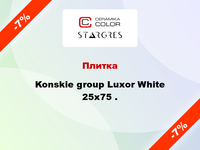 Плитка Konskie group Luxor White 25x75 .