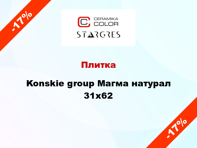 Плитка Konskie group Магма натурал 31х62