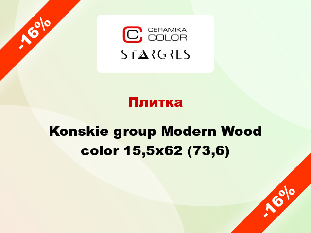 Плитка Konskie group Modern Wood color 15,5x62 (73,6)