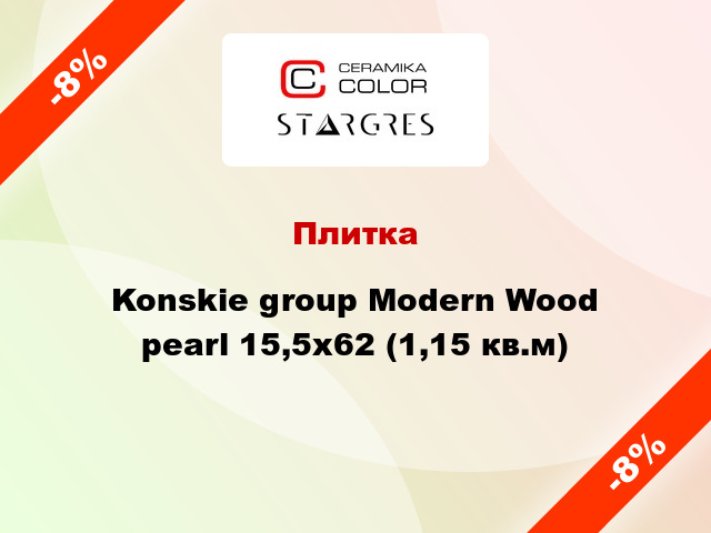 Плитка Konskie group Modern Wood pearl 15,5х62 (1,15 кв.м)