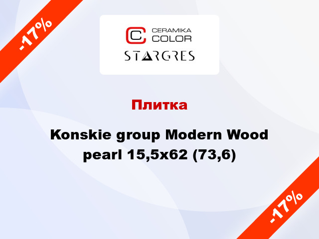 Плитка Konskie group Modern Wood pearl 15,5х62 (73,6)