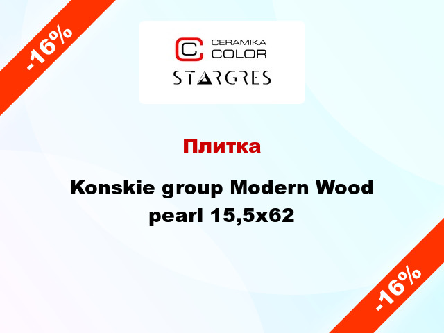 Плитка Konskie group Modern Wood pearl 15,5х62