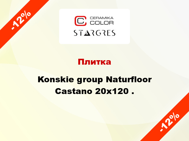 Плитка Konskie group Naturfloor Castano 20x120 .