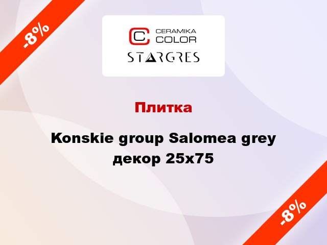 Плитка Konskie group Salomea grey декор 25x75