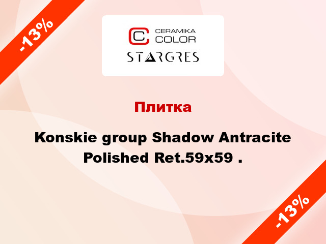 Плитка Konskie group Shadow Antracite Polished Ret.59x59 .
