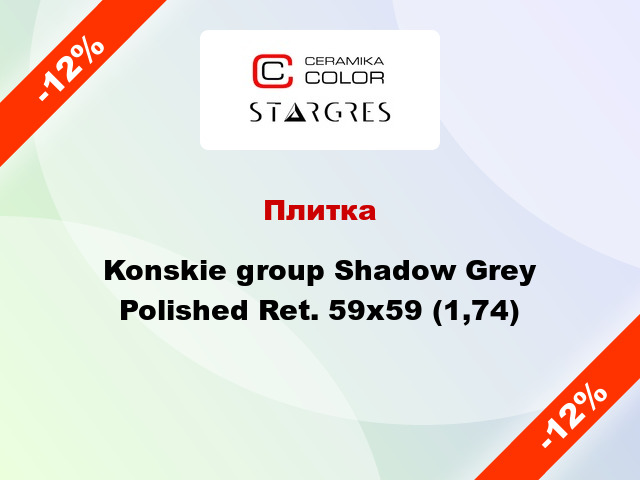 Плитка Konskie group Shadow Grey Polished Ret. 59x59 (1,74)