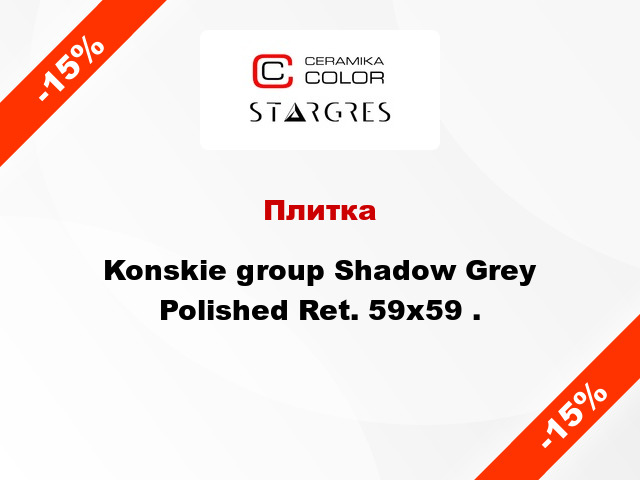 Плитка Konskie group Shadow Grey Polished Ret. 59x59 .