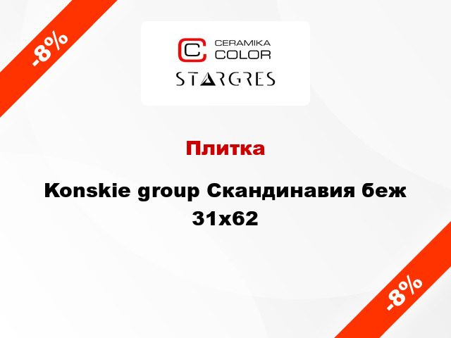 Плитка Konskie group Скандинавия беж 31x62