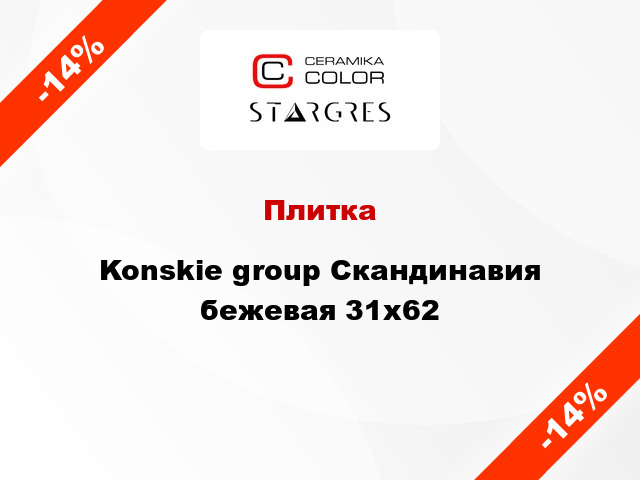 Плитка Konskie group Скандинавия бежевая 31x62